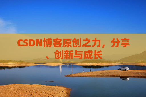 CSDN博客原创之力，分享、创新与成长