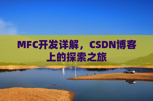 MFC开发详解,CSDN博客上的探索之旅