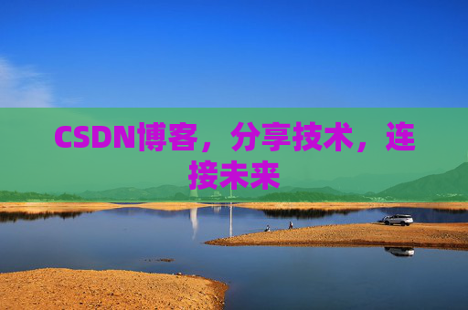CSDN博客,分享技术,连接未来 CSDN博客,分享技术,连接未来
